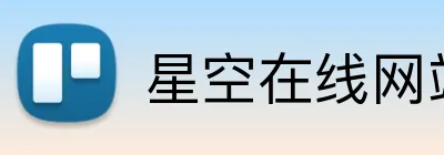 星空在线网站 logo